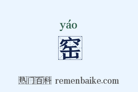 窑是什么意思的图片